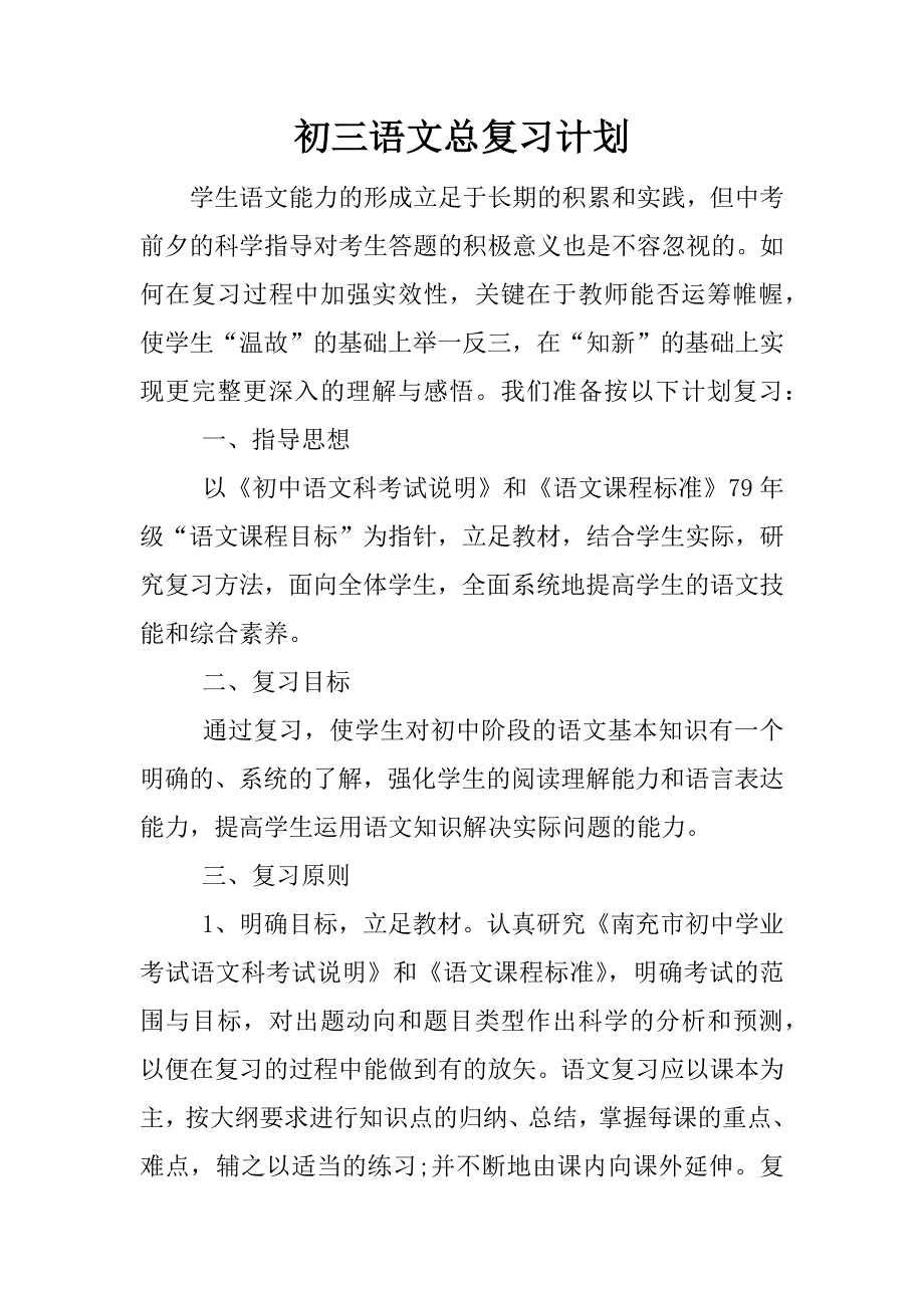 初三语文总复习计划.docx_第1页