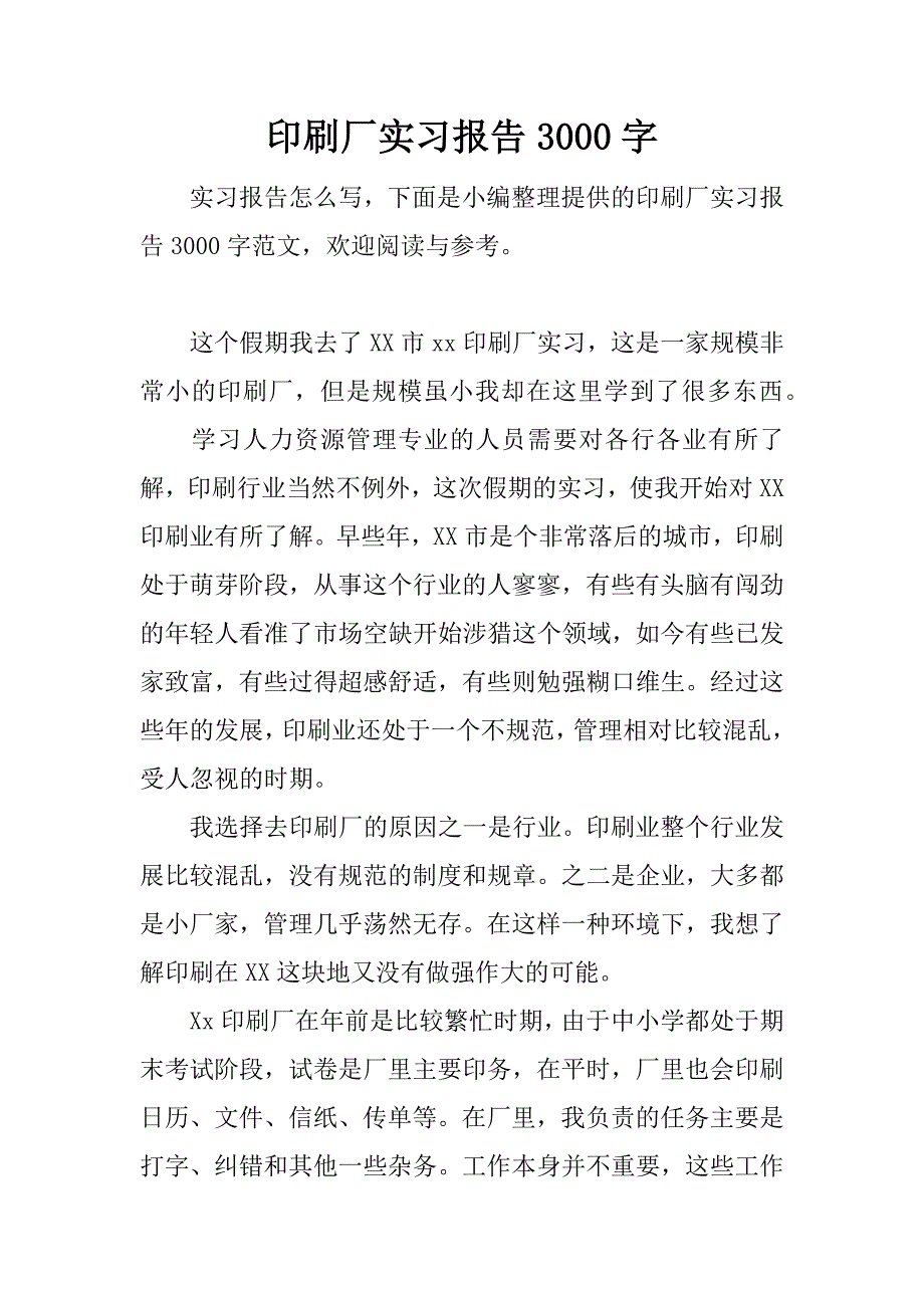 印刷厂实习报告3000字.docx_第1页