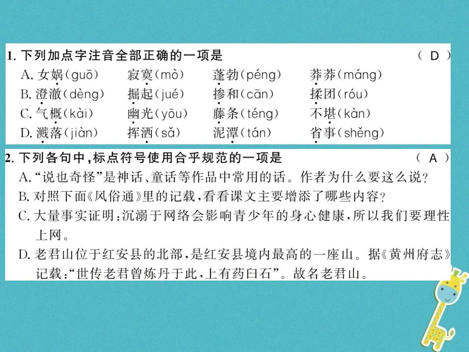 2018年七年级语文上册 第六单元 21 女娲造人习题课件 新人教版_第2页