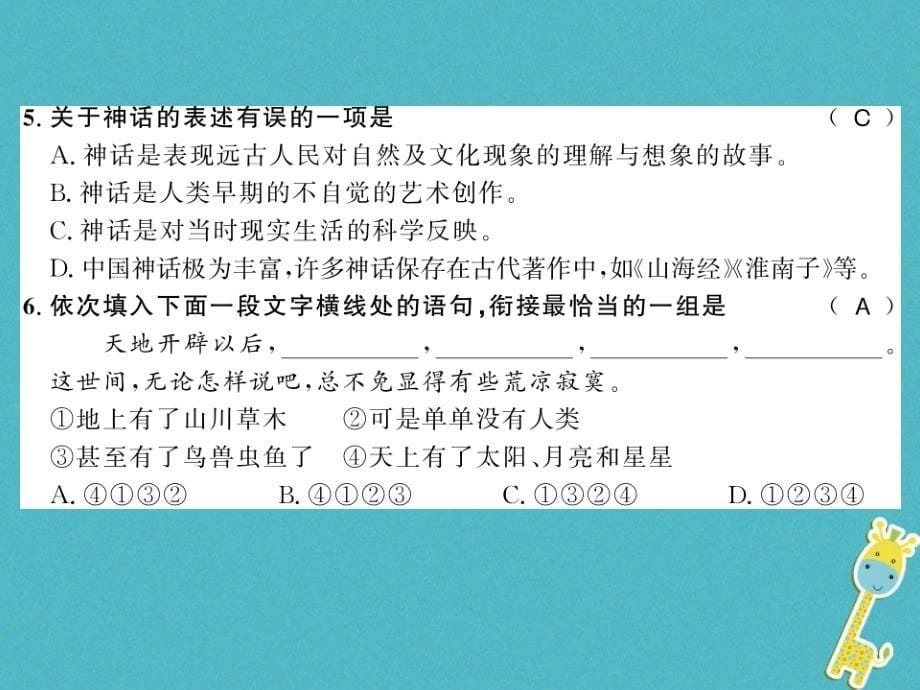 2018年七年级语文上册 第六单元 21 女娲造人习题课件 新人教版_第5页