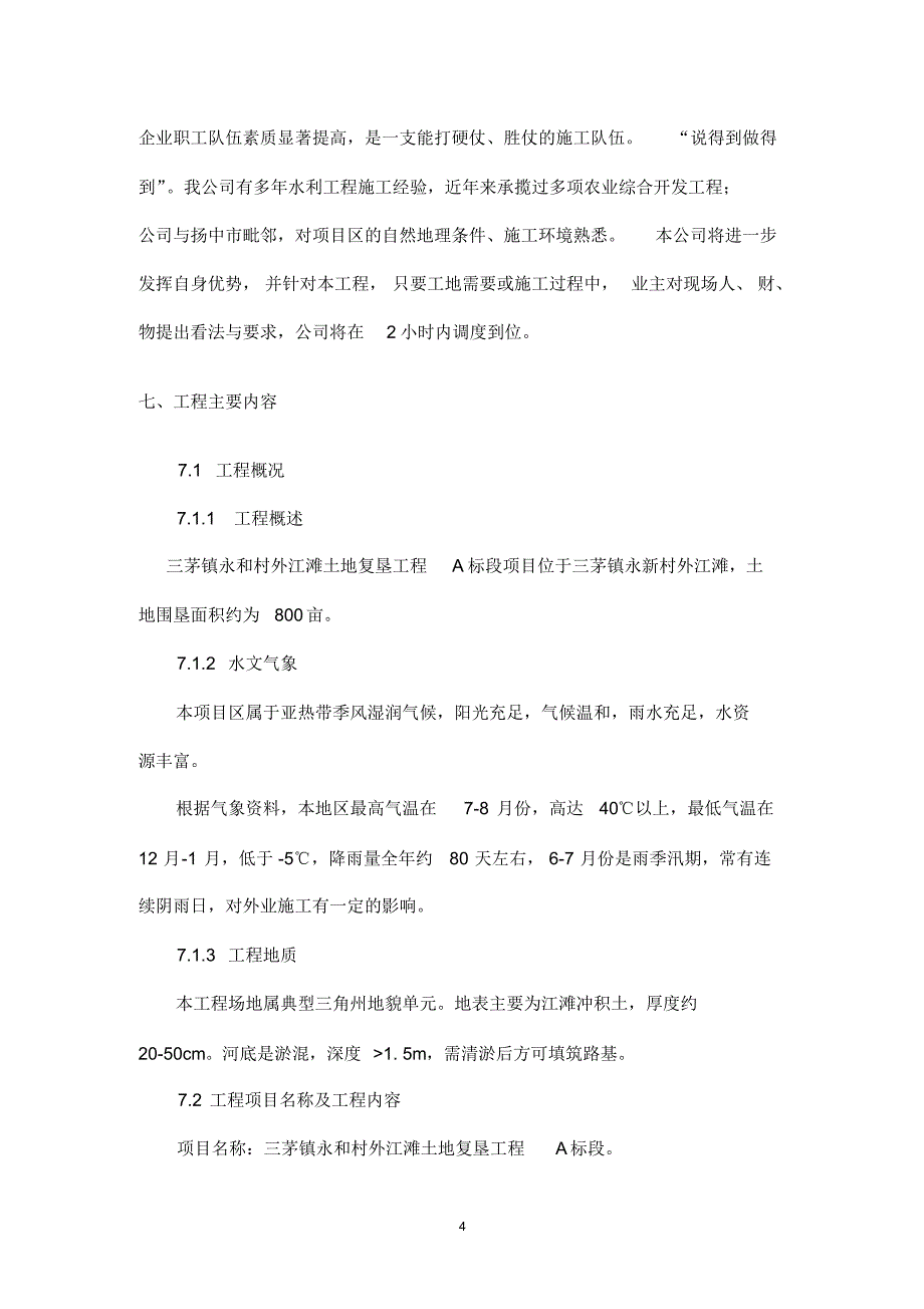 三茅镇永和村外江滩土地复垦工程A标段施工组织设计_第4页