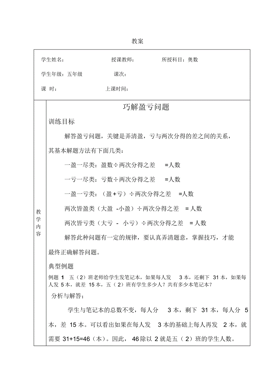 五年级奥数巧解盈亏问题教学设计_第1页