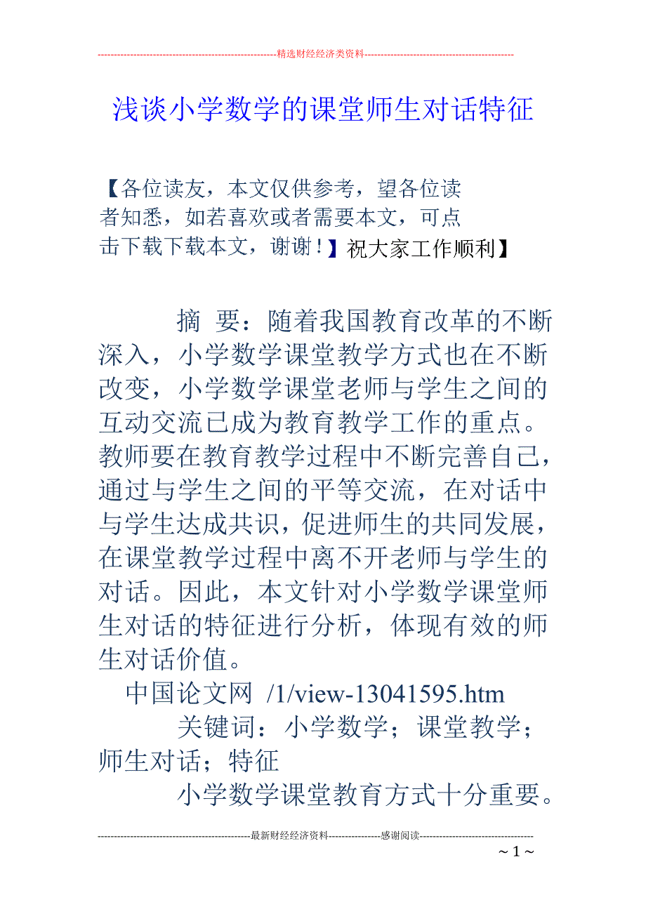 浅谈小学数学的课堂师生对话特征_第1页