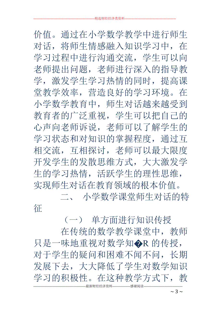 浅谈小学数学的课堂师生对话特征_第3页