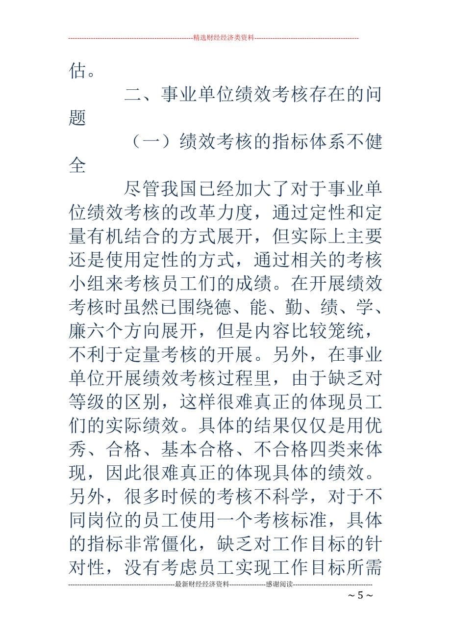 关于事业单位绩效考核体系优化设计的探讨_第5页