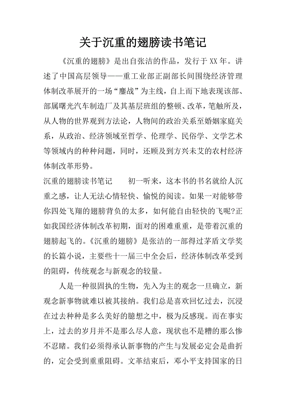 关于沉重的翅膀读书笔记.docx_第1页