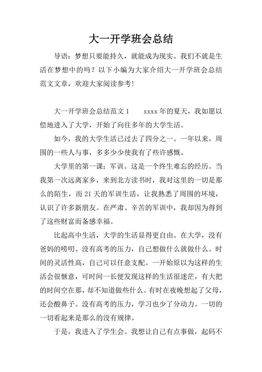 大一开学班会总结.docx_第1页