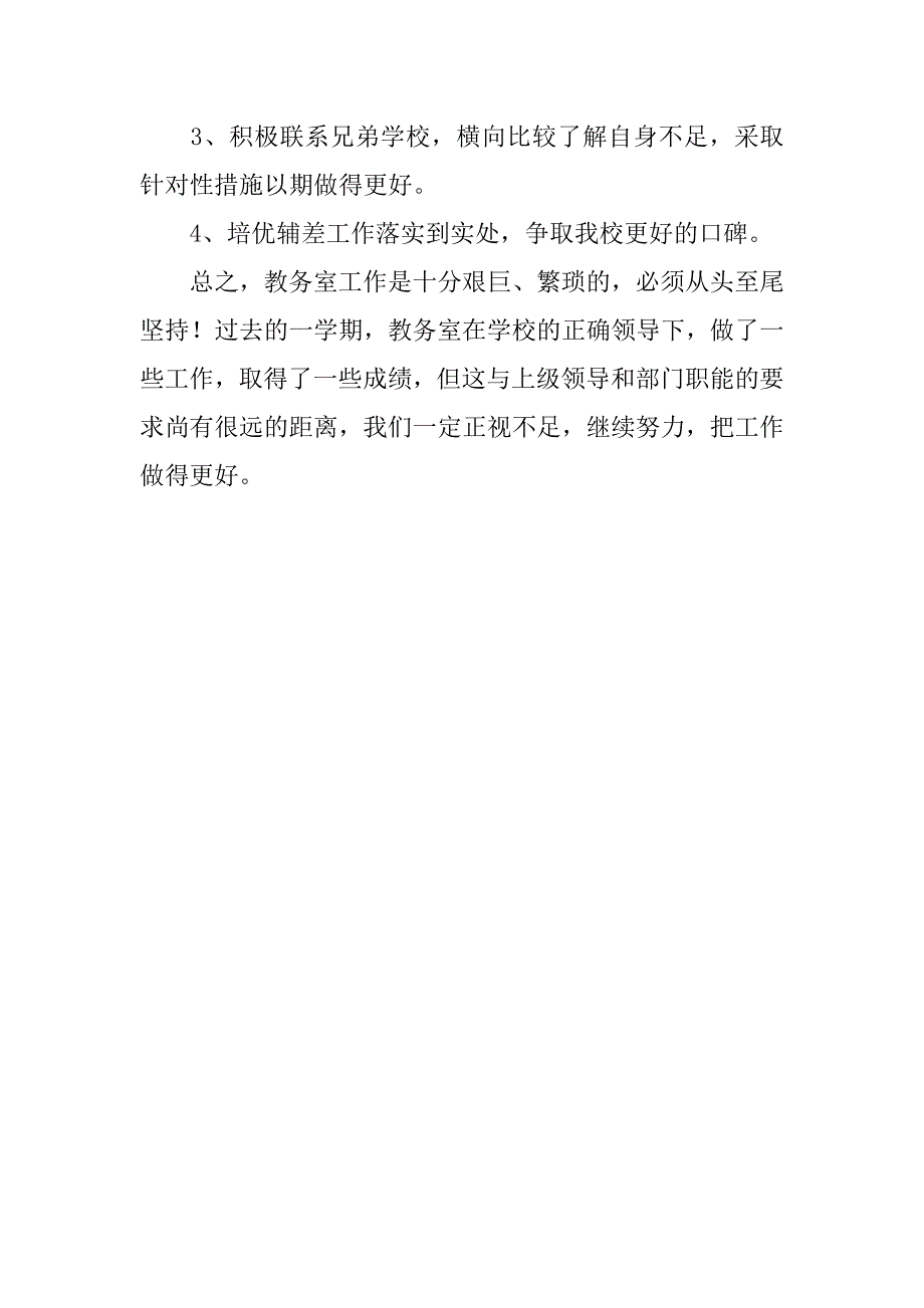 关于中学教务室学期末的工作总结.docx_第4页