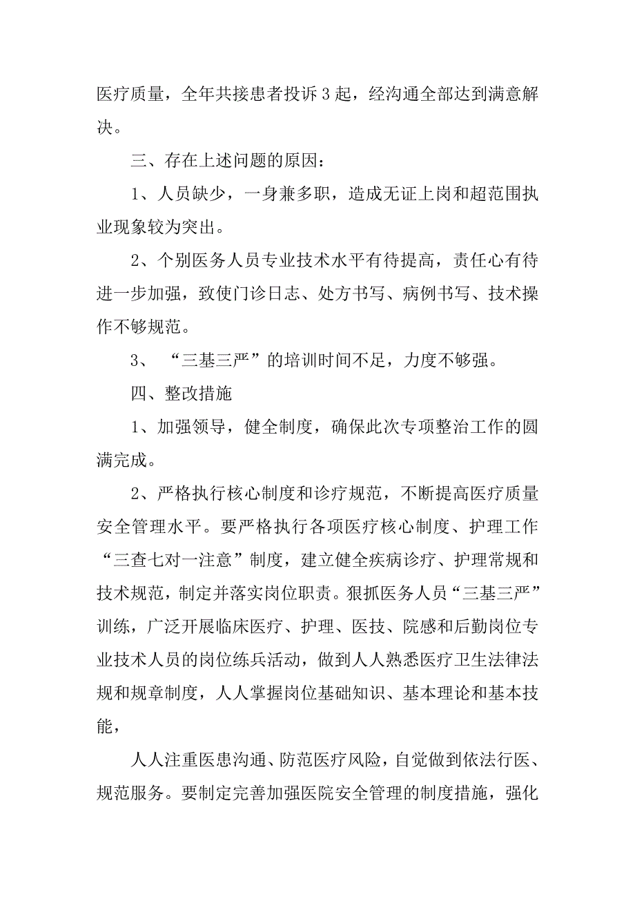 医疗质量安全管理和风险防范自查报告.docx_第4页