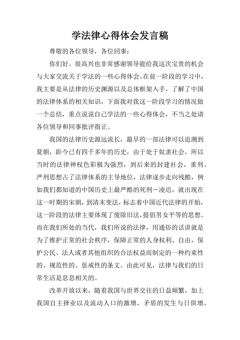 学法律心得体会发言稿.docx_第1页