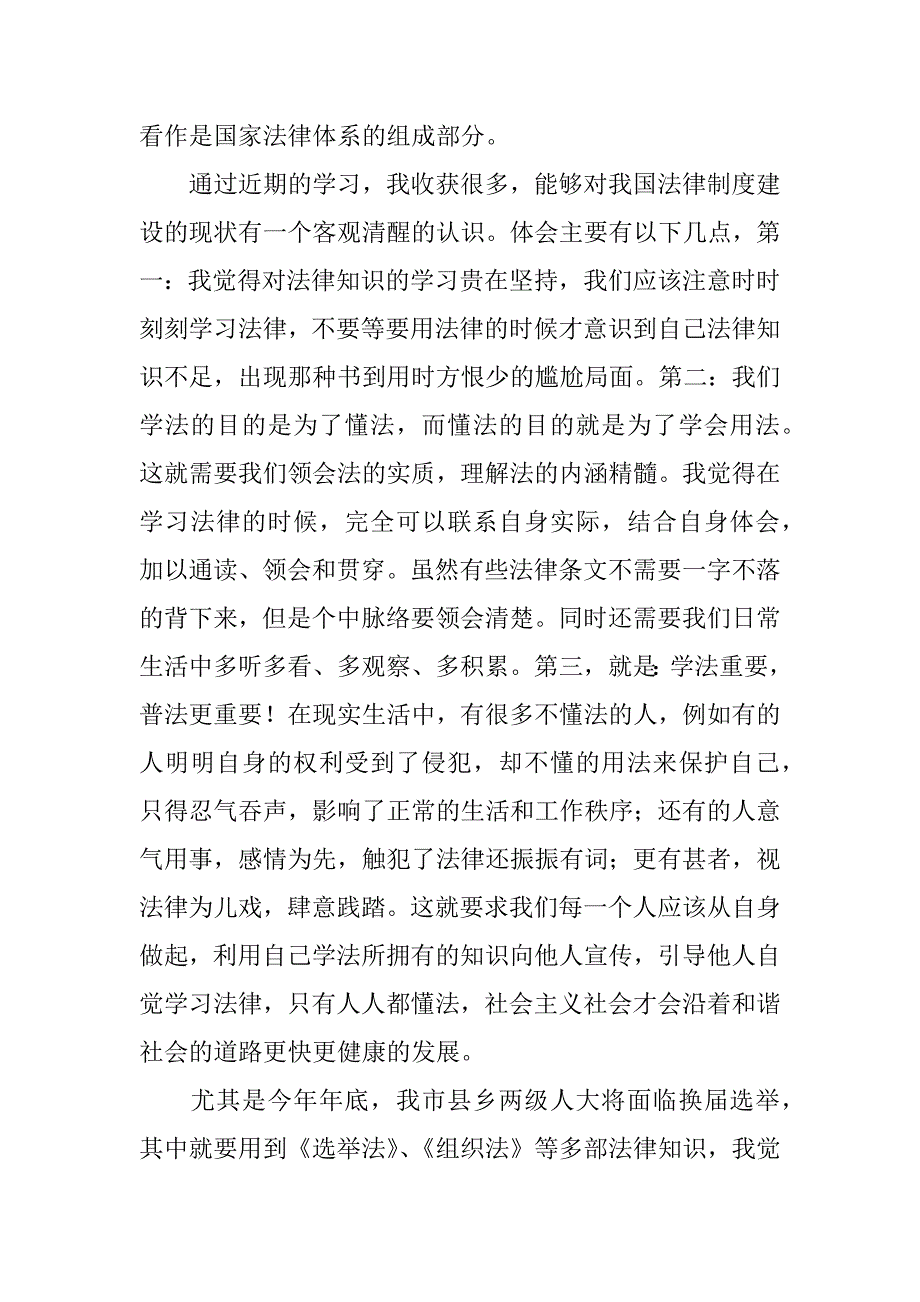 学法律心得体会发言稿.docx_第3页