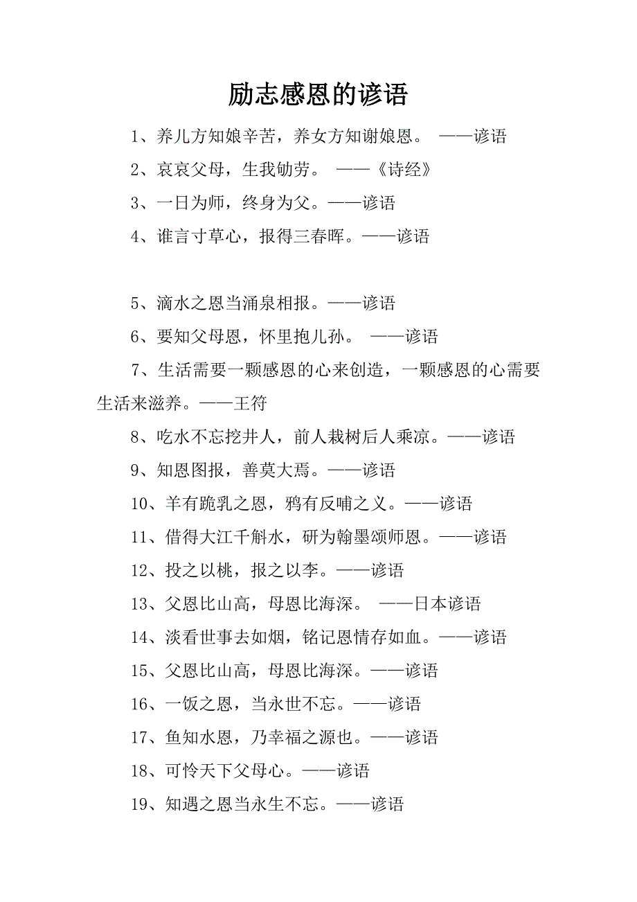 励志感恩的谚语.docx_第1页