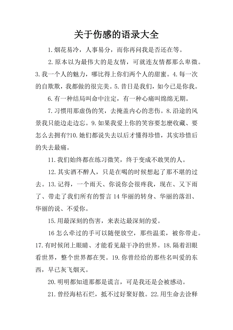 关于伤感的语录大全.docx_第1页