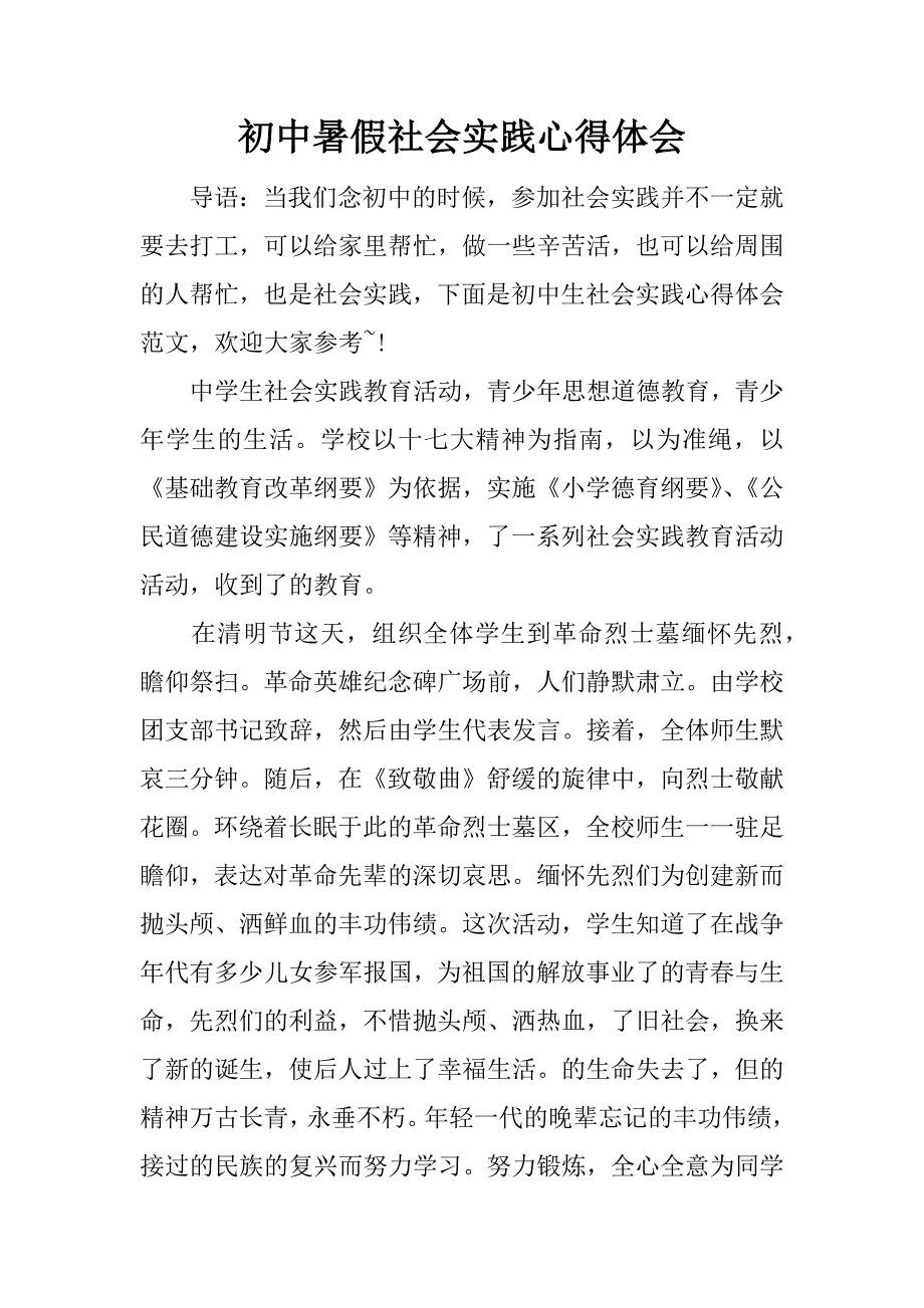 初中暑假社会实践心得体会.docx_第1页