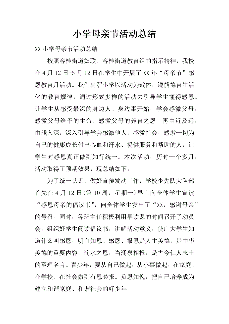 小学母亲节活动总结.docx_第1页