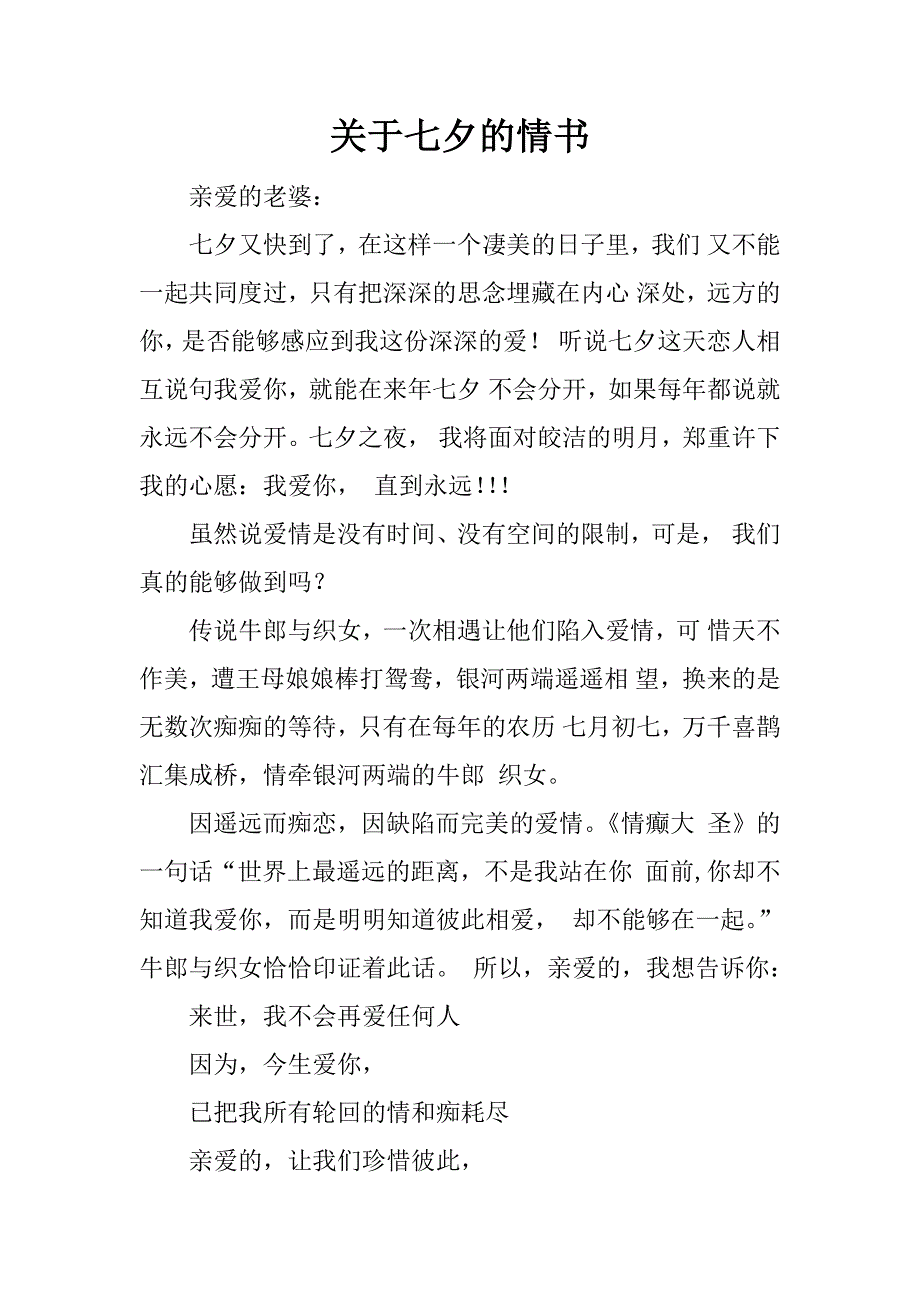 关于七夕的情书.docx_第1页