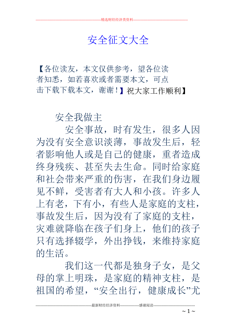 安全征文大全_第1页