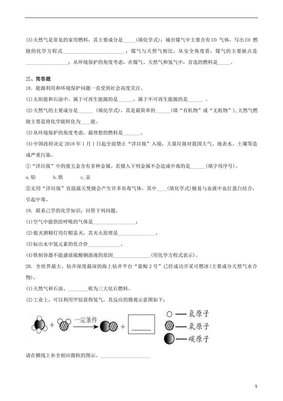 九年级化学上册 第七单元《燃烧及其利用》检测题3 （新版）新人教版_第5页