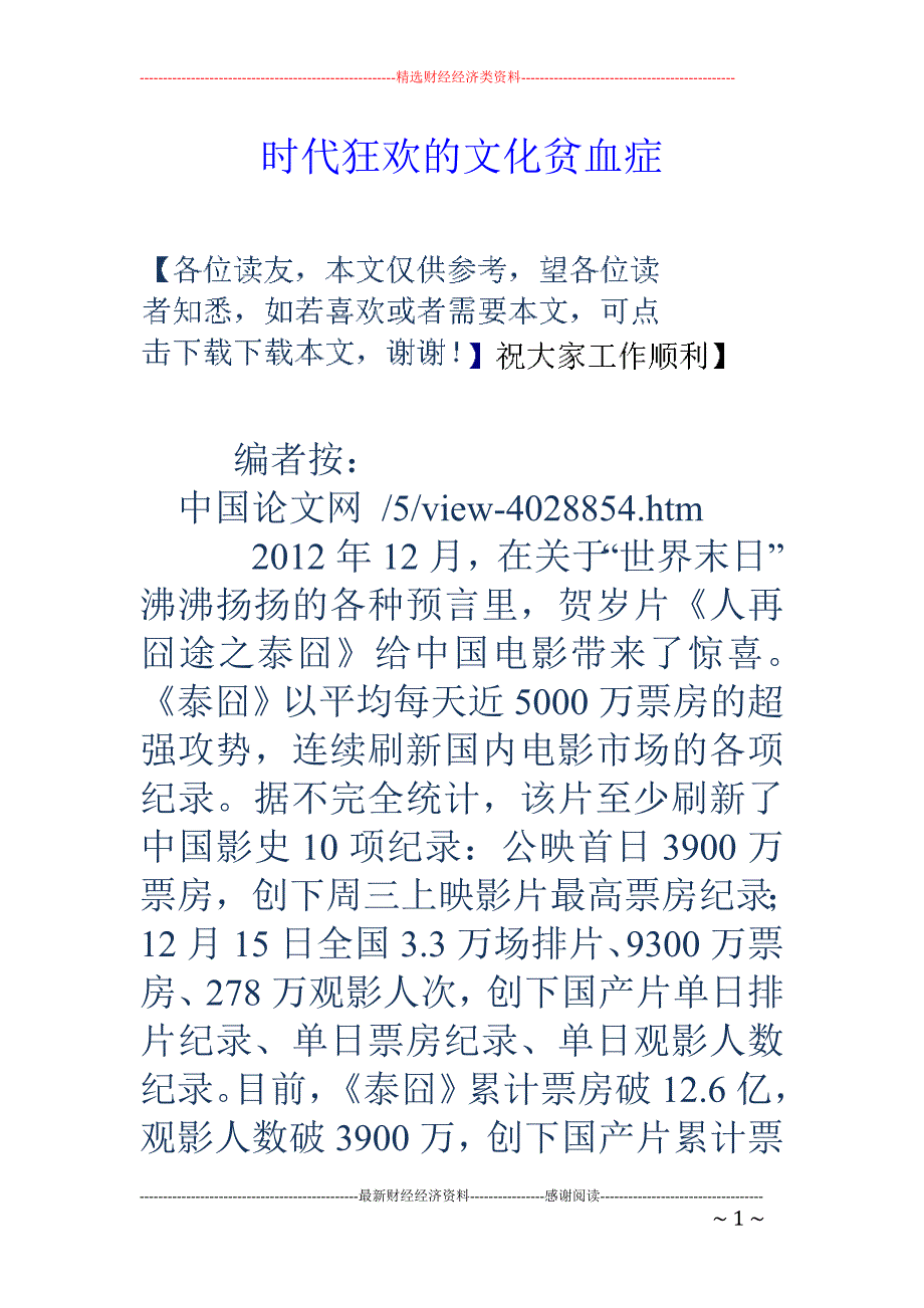 时代狂欢的文化贫血症_第1页