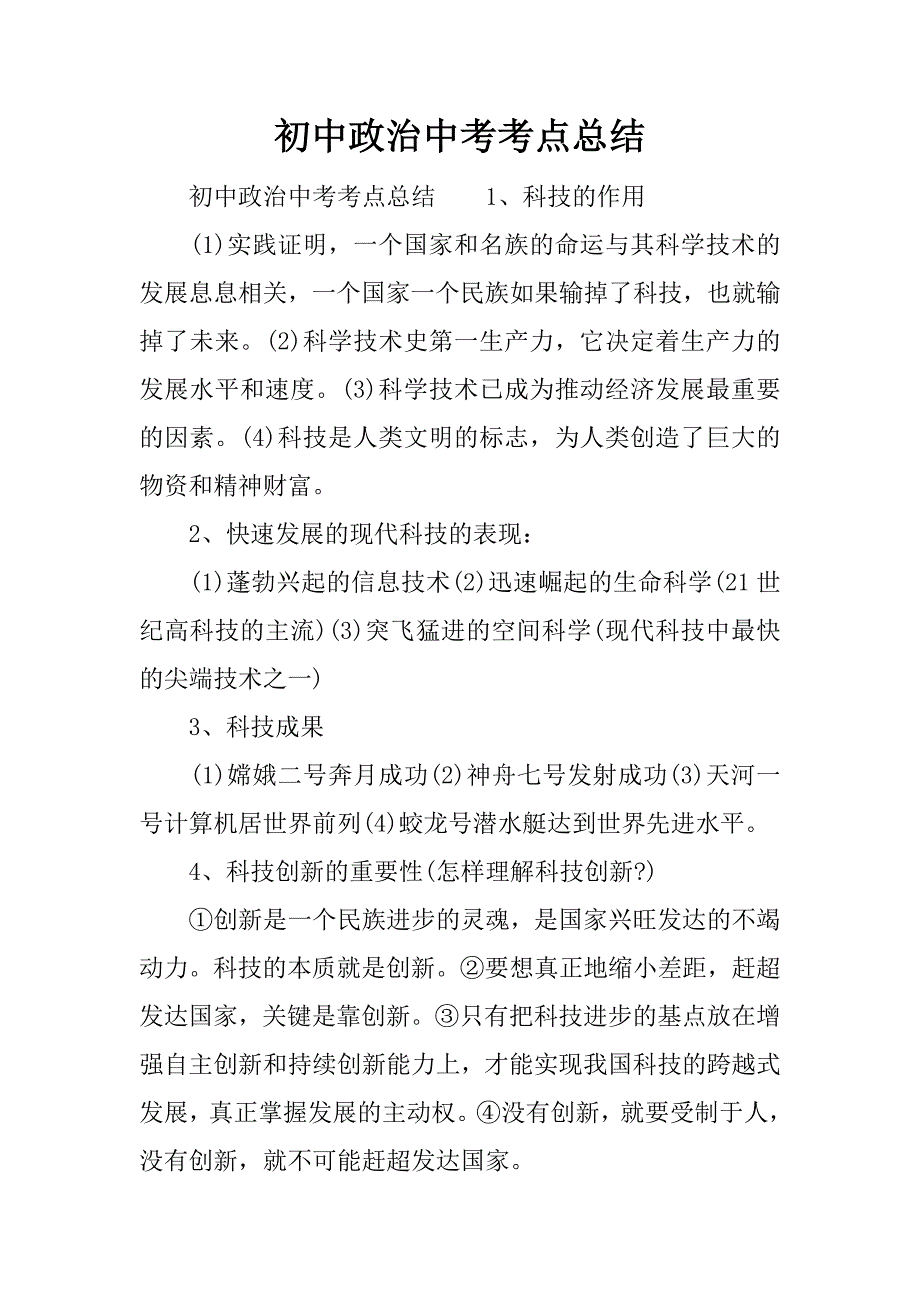 初中政治中考考点总结.docx_第1页