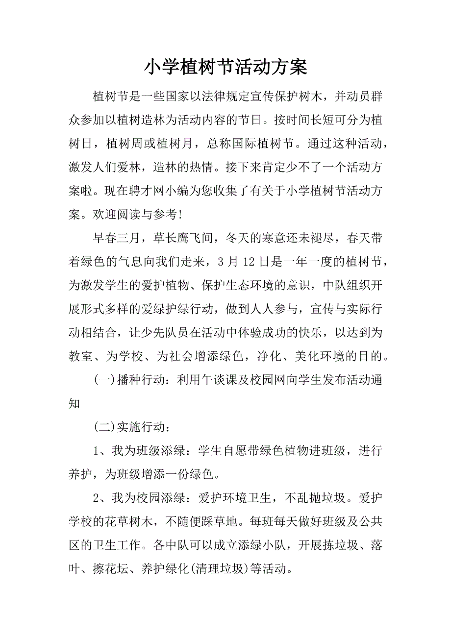 小学植树节活动方案.docx_第1页