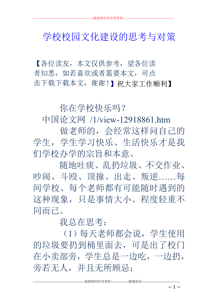 学校校园文化建设的思考与对策_第1页