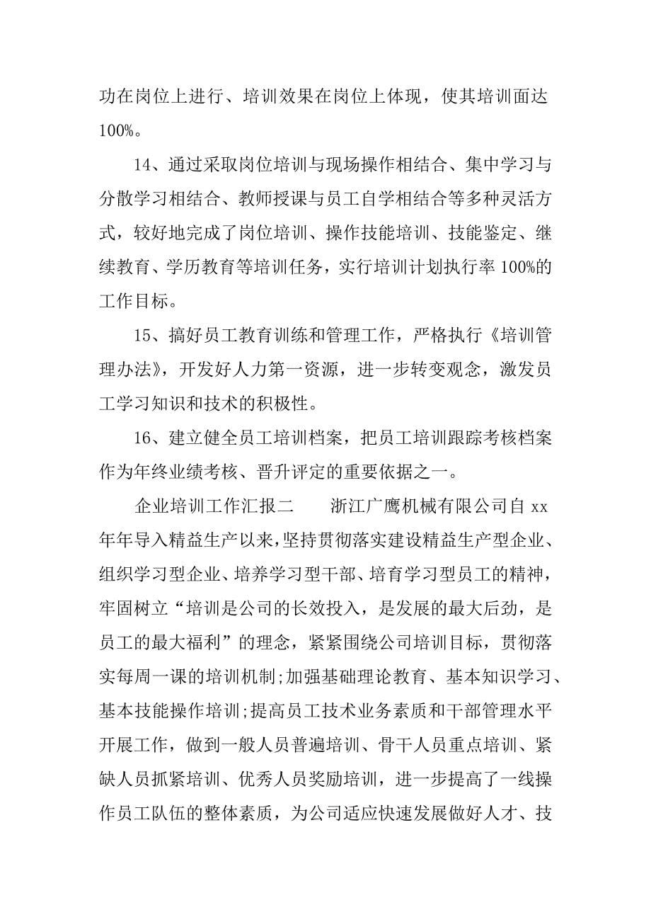 企业培训工作汇报.docx_第5页