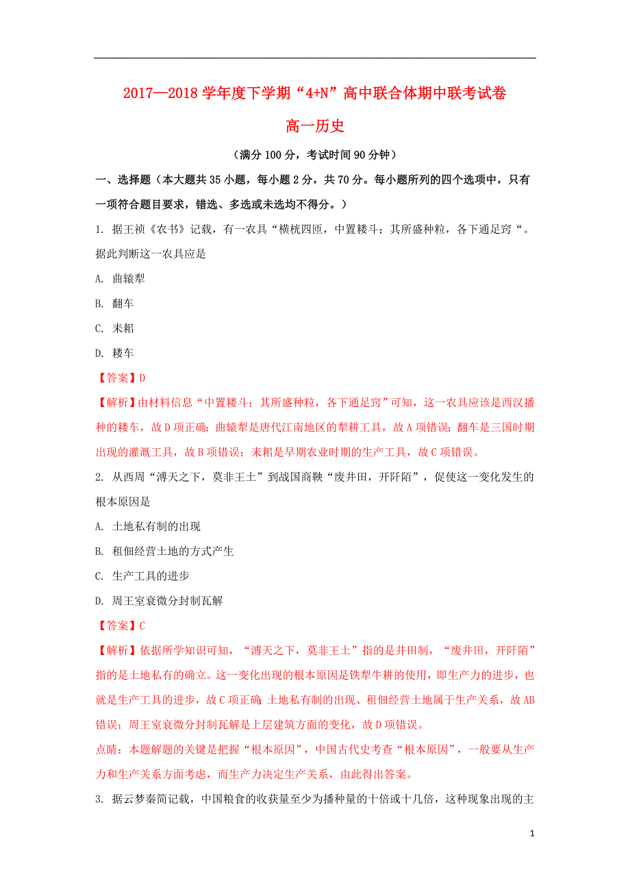 广西南宁市马山县金伦中学2017-2018学年高一历史下学期“4＋n”高中联合体期中联考试题_第1页