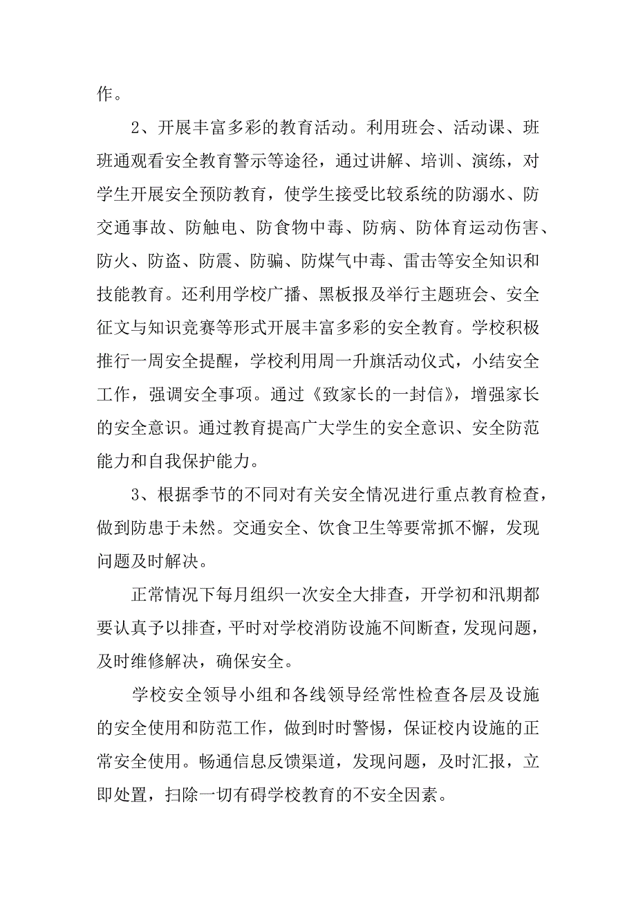 学校安全自评自查报告.docx_第4页