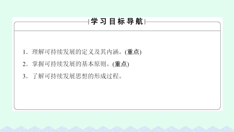 高中地理 第单元 走可持续发展之路  可持续发展的基本内涵课件 鲁教版必修_第2页