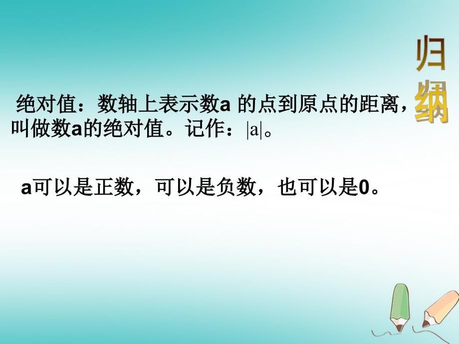 河北省石家庄市赞皇县七年级数学上册 1.2.4 绝对值课件 （新版）新人教版_第5页