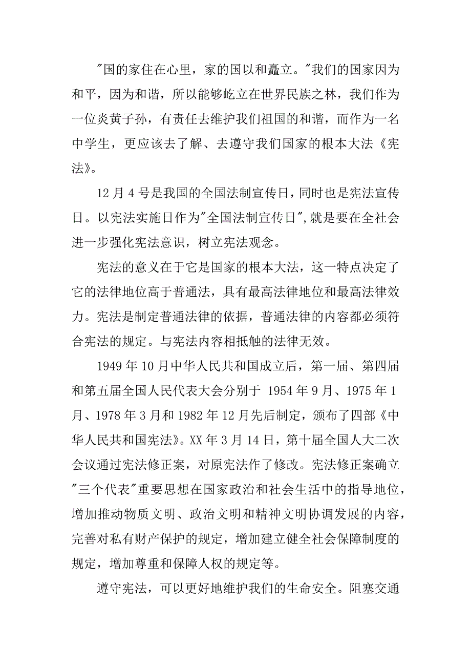 学宪法讲宪法三分钟演讲稿.docx_第4页