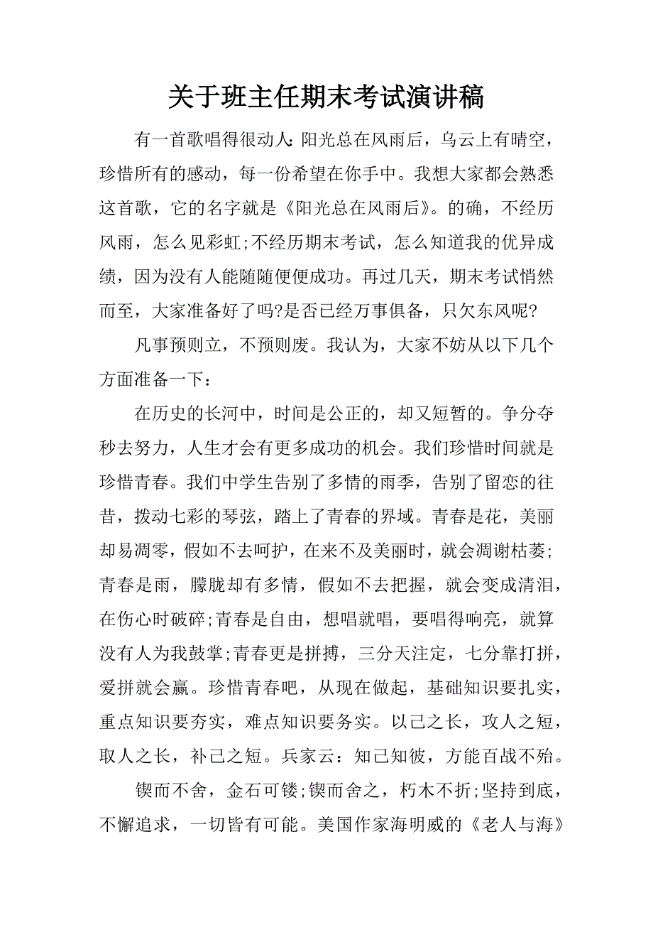 关于班主任期末考试演讲稿.docx_第1页