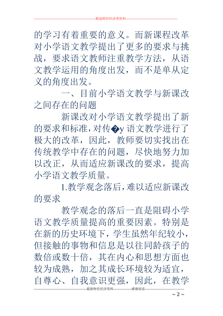 浅谈小学语文教育教学研究工作_第2页