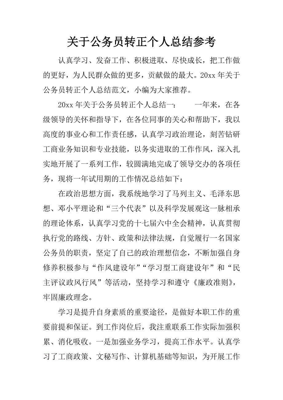 关于公务员转正个人总结参考.docx_第1页