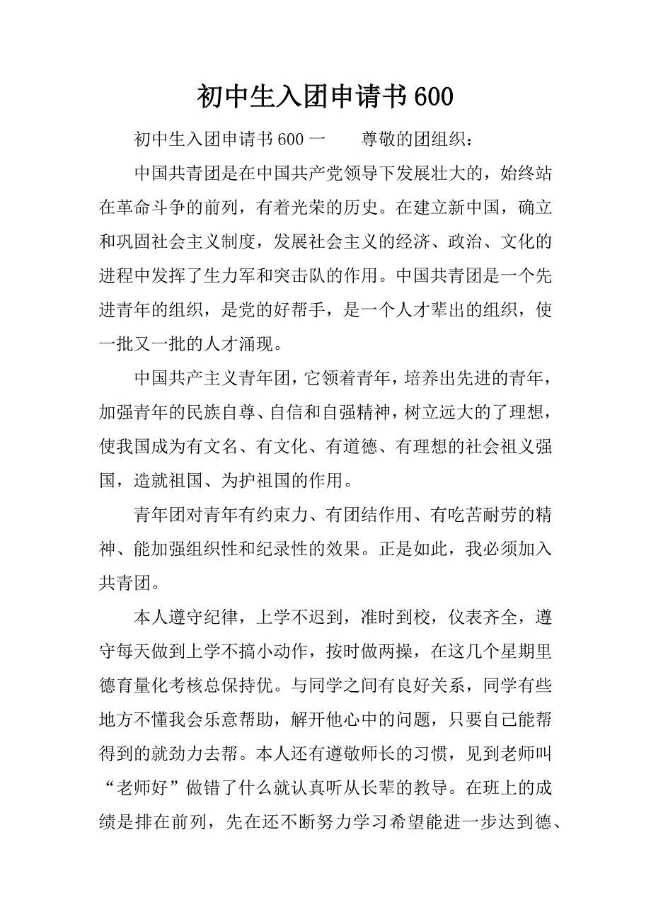 初中生入团申请书600.docx_第1页