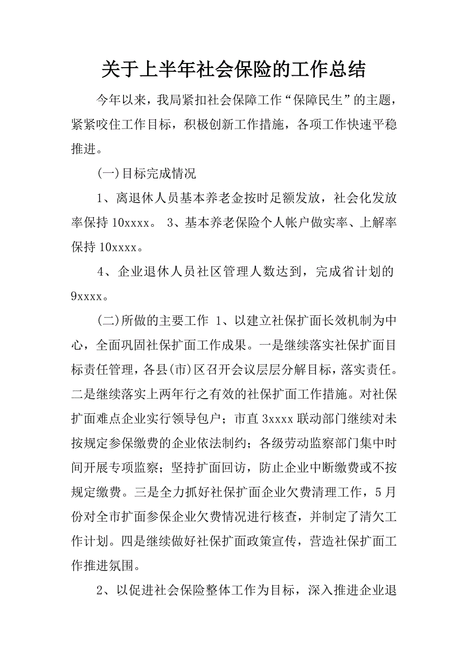 关于上半年社会保险的工作总结.docx_第1页