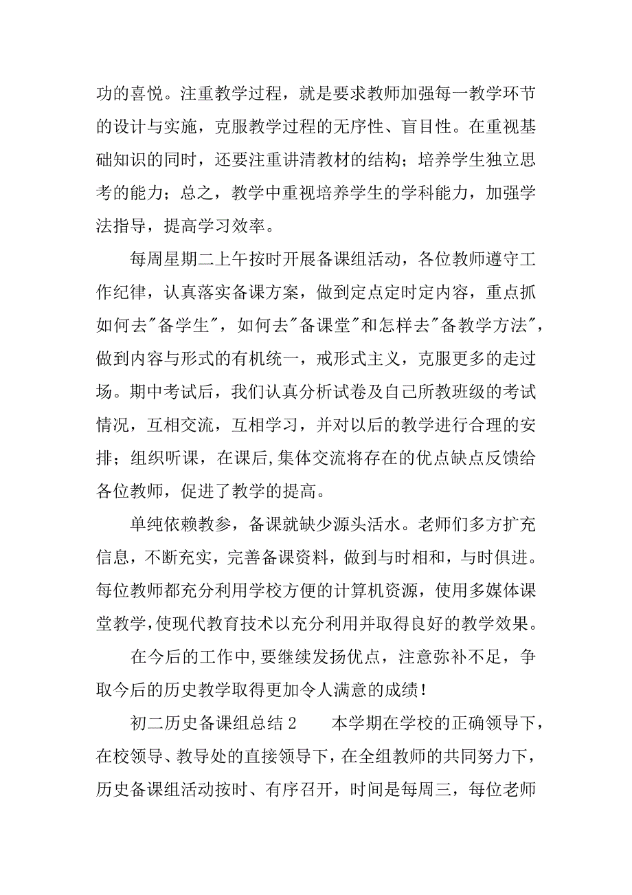 初二历史备课组总结.docx_第2页