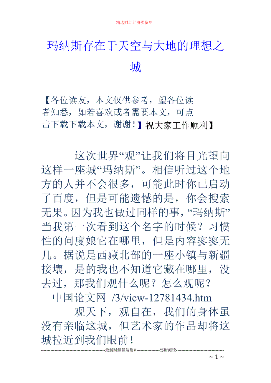 玛纳斯存在于天空与大地的理想之城_第1页