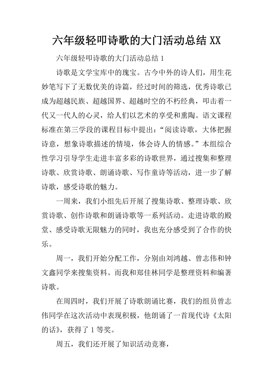 六年级轻叩诗歌的大门活动总结xx.docx_第1页