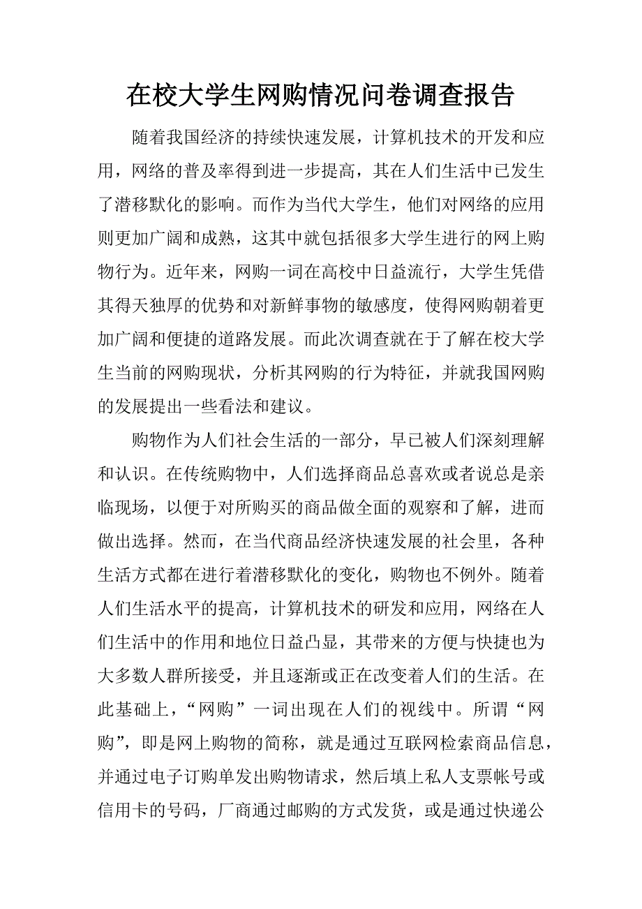 在校大学生网购情况问卷调查报告.docx_第1页