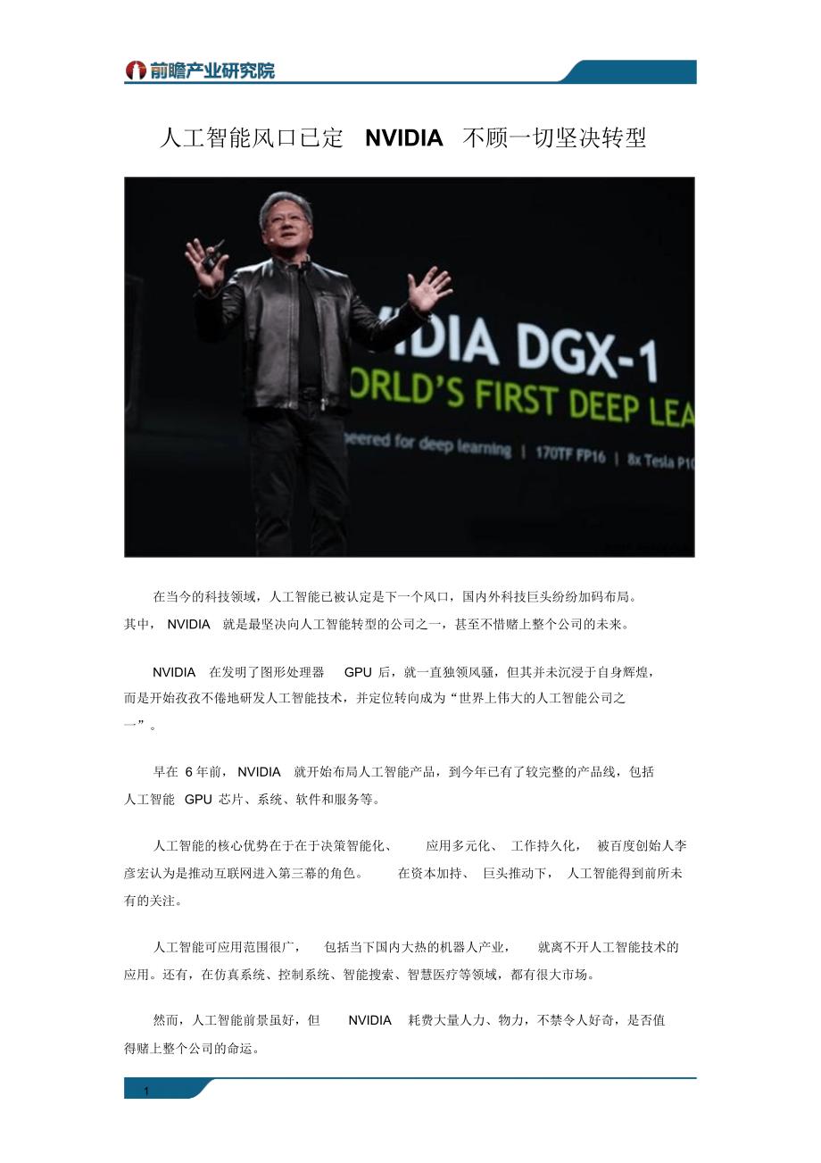 人工智能风口已定NVIDIA不顾一切坚决转型_第1页