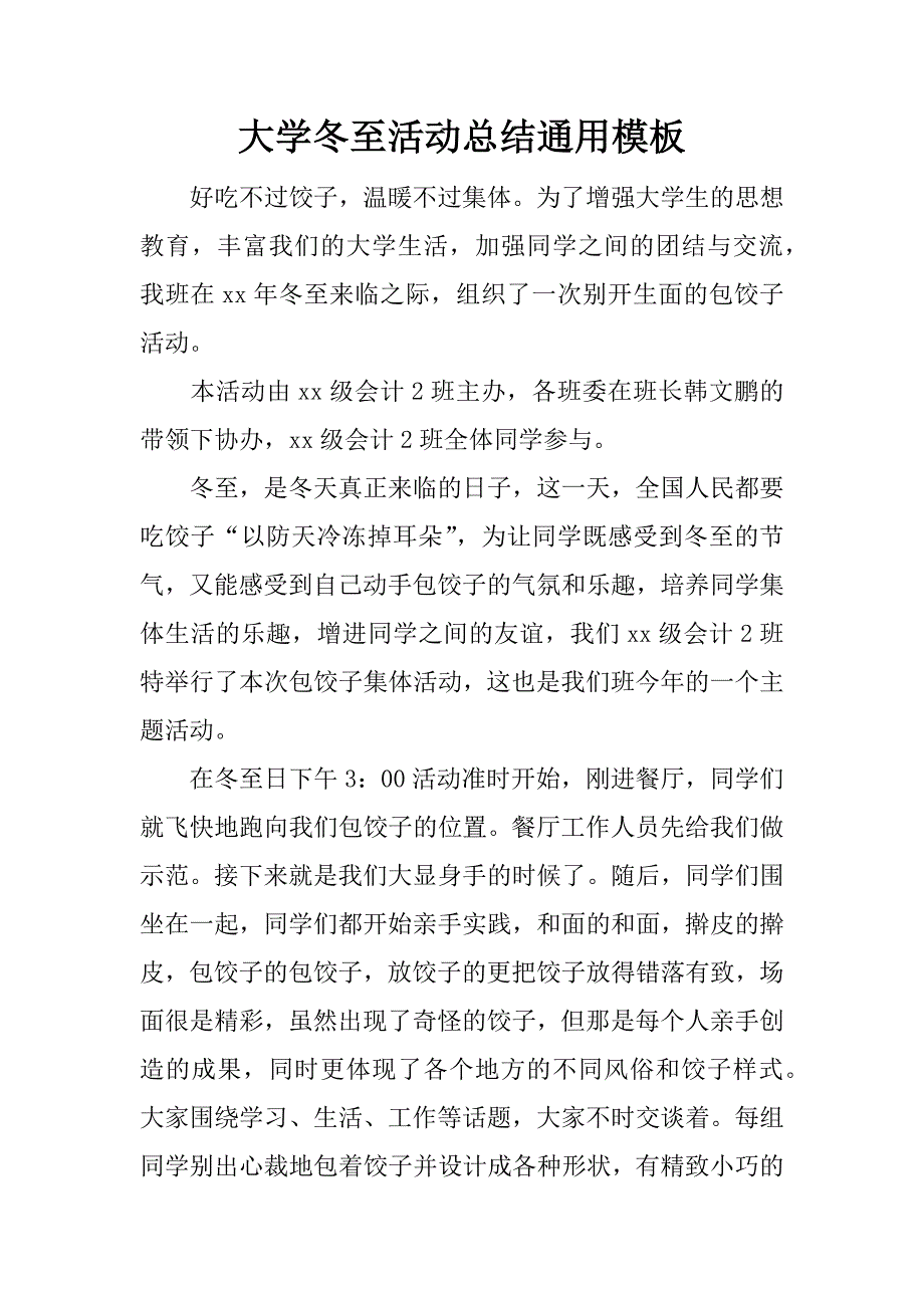 大学冬至活动总结通用模板.docx_第1页