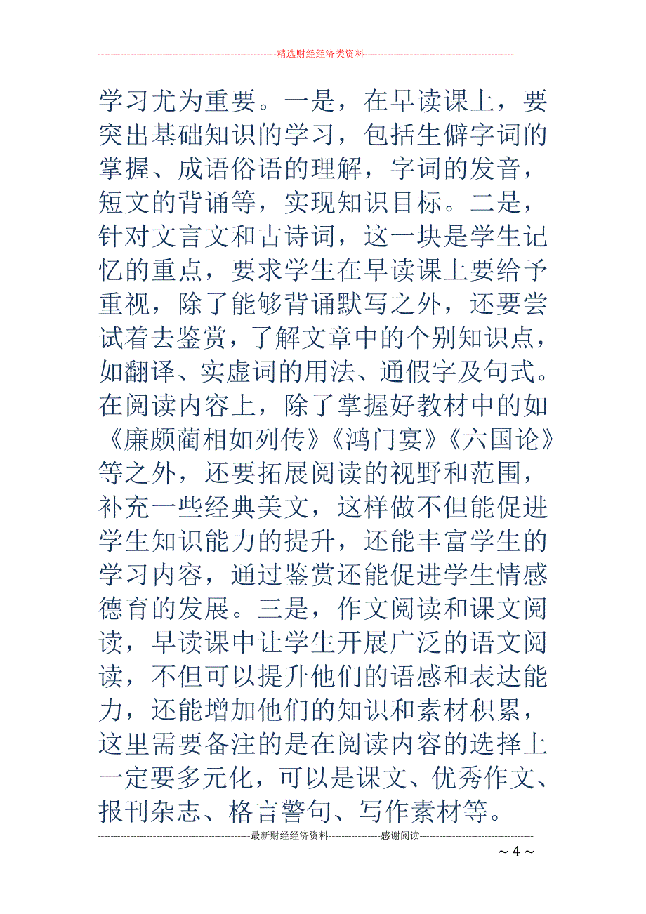 浅谈如何提升高中语文早读课的效果_第4页