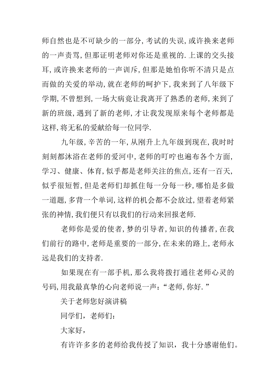 关于老师您好演讲稿.docx_第2页