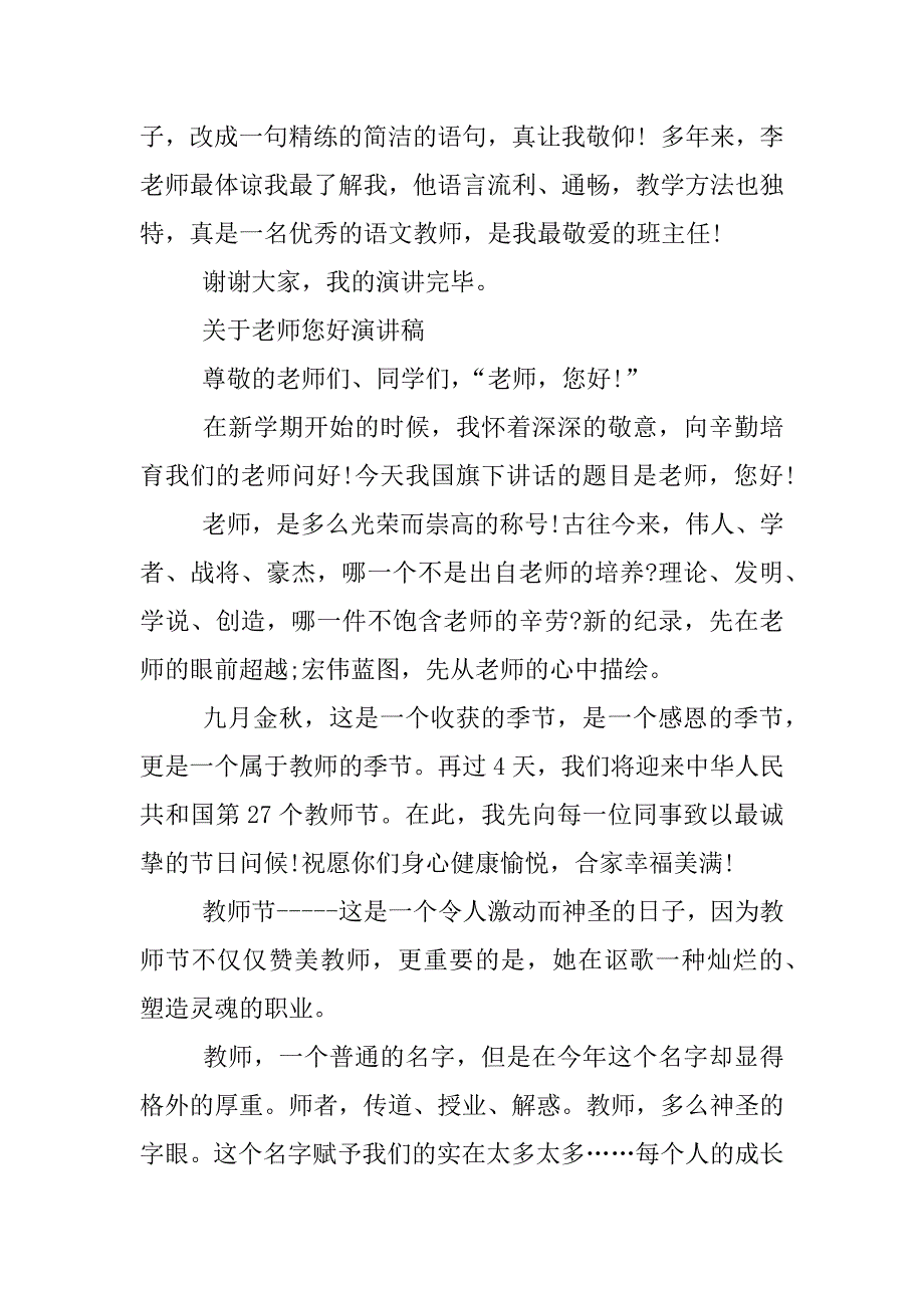 关于老师您好演讲稿.docx_第4页