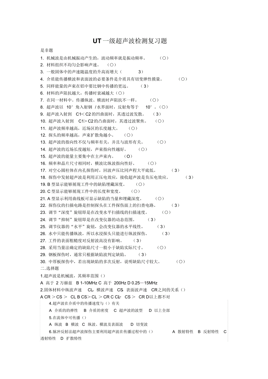 UT1级超声波检测习题_第1页