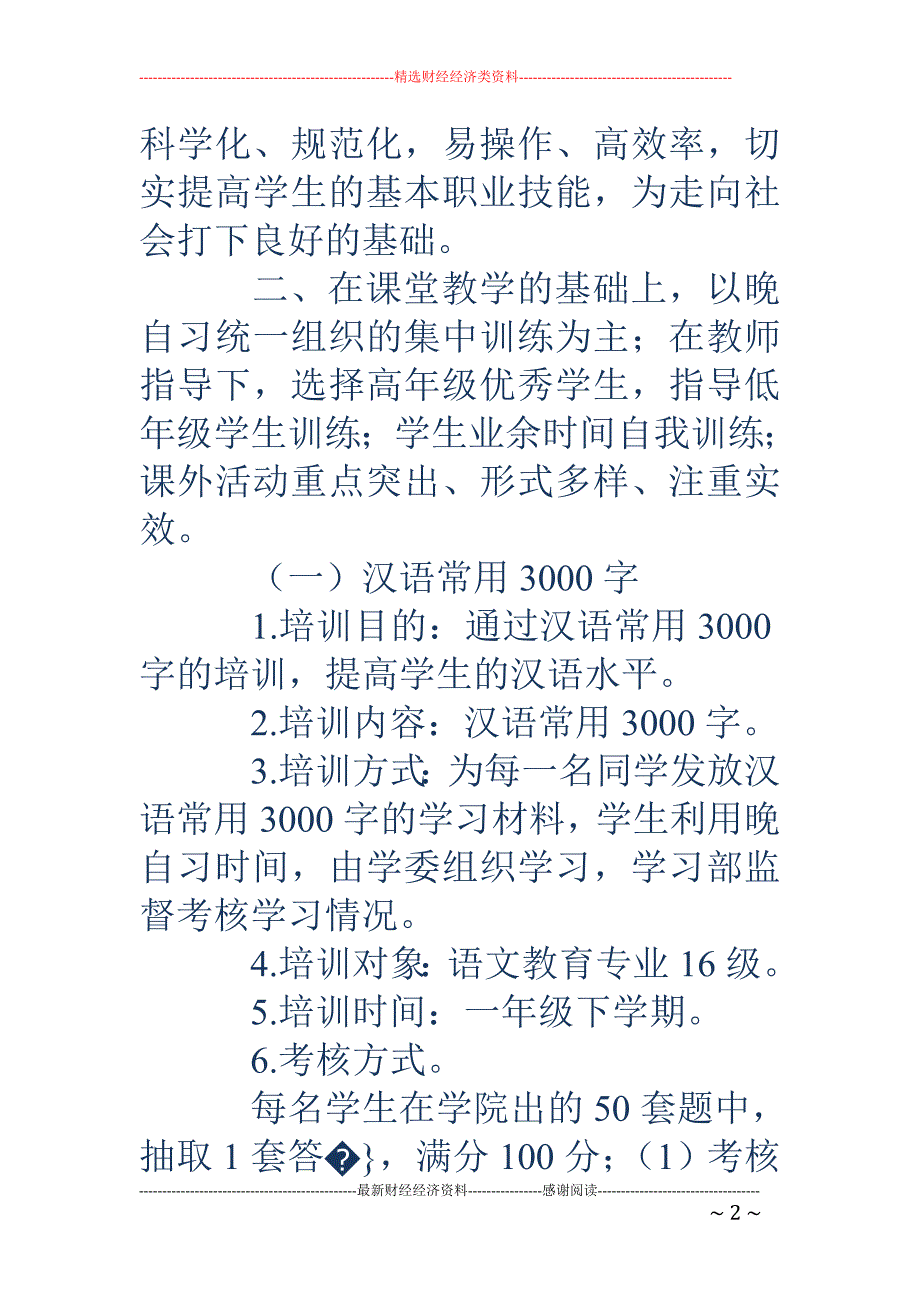 浅谈如何科学构建语文教育专业学生基本技能培养模式_第2页