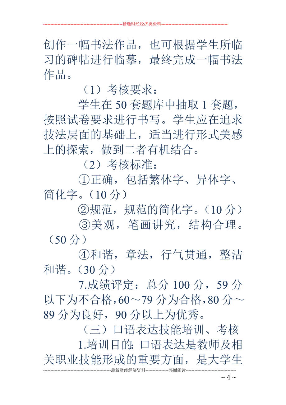 浅谈如何科学构建语文教育专业学生基本技能培养模式_第4页