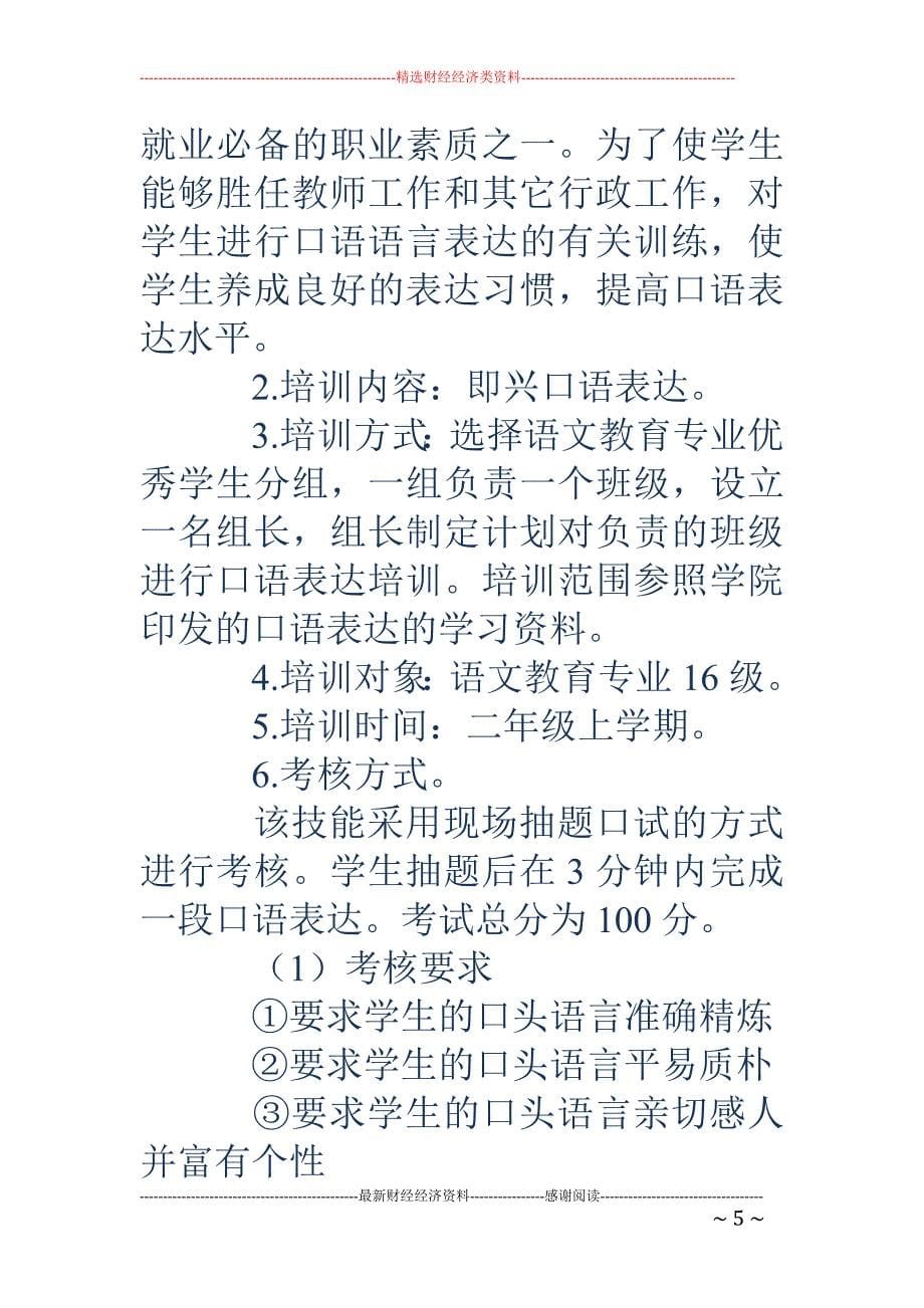 浅谈如何科学构建语文教育专业学生基本技能培养模式_第5页